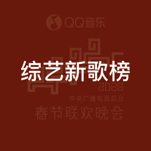 综艺新歌榜