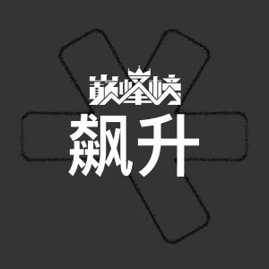 飙升榜