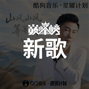 新歌榜