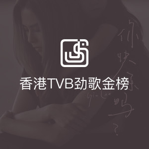 香港TVB劲歌金榜