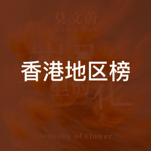 香港地区榜