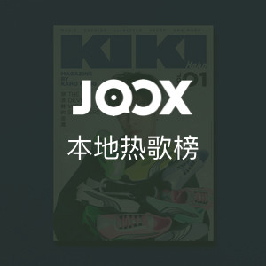 JOOX本地热播榜