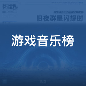 游戏音乐榜