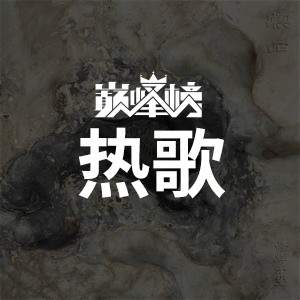 热歌榜