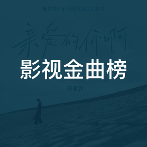 影视金曲榜