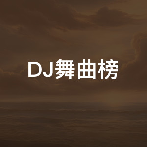 DJ舞曲榜