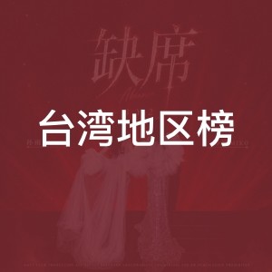 台湾地区榜