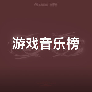 游戏音乐榜