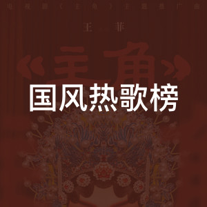 国风热歌榜