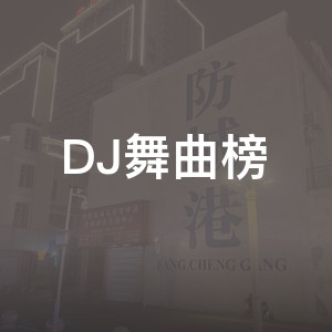 DJ舞曲榜
