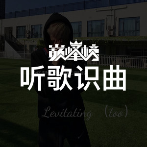 听歌识曲榜