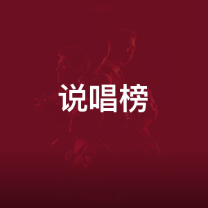 说唱榜