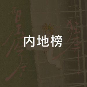 内地榜