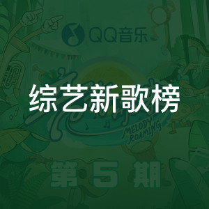 综艺新歌榜