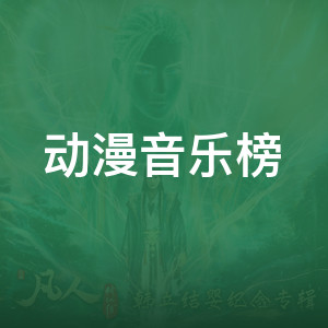 动漫音乐榜