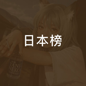 日本榜