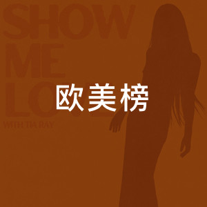 欧美榜