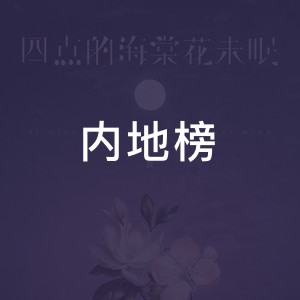 内地榜