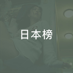日本榜