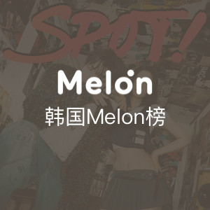 韩国Melon榜