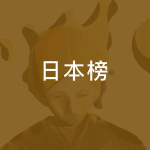 日本榜