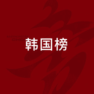 韩国榜