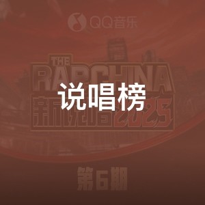 说唱榜