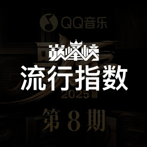 流行指数榜