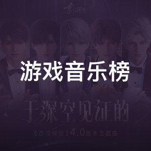 游戏音乐榜