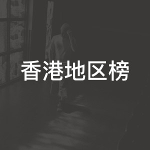 香港地区榜