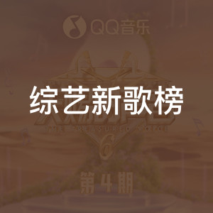 综艺新歌榜
