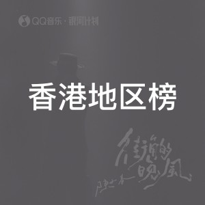 香港地区榜