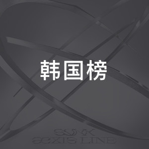 韩国榜
