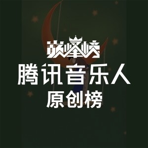 腾讯音乐人原创榜