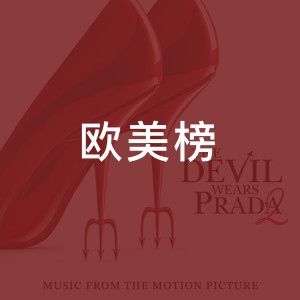 欧美榜