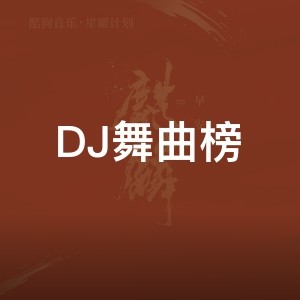 DJ舞曲榜
