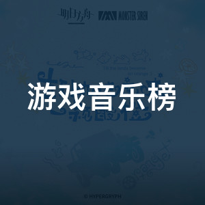 游戏音乐榜