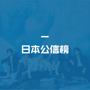 日本公信榜