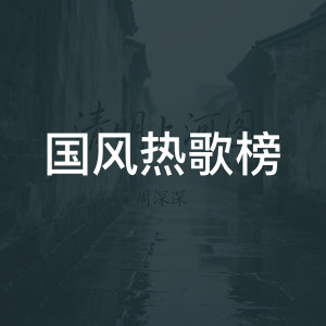 国风热歌榜