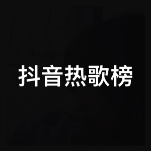 抖音热歌榜
