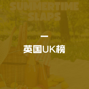 英国UK榜