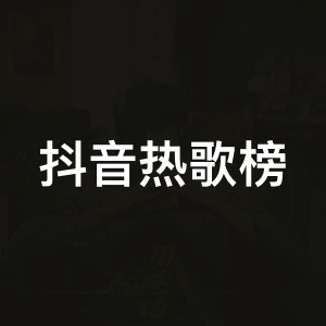 抖音热歌榜