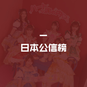 日本公信榜