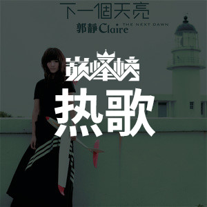 热歌榜