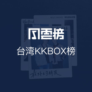 台湾KKBOX榜