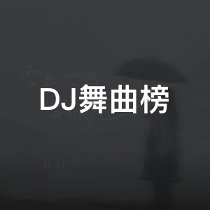 DJ舞曲榜