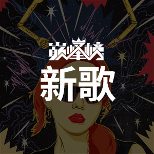 新歌榜