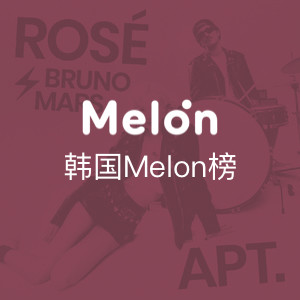 韩国Melon榜