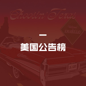 美国公告牌榜