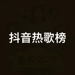 抖音热歌榜
